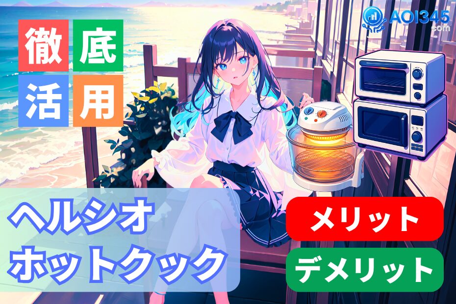 【おすすめモデル】ホットクックは買い？メリット/デメリット