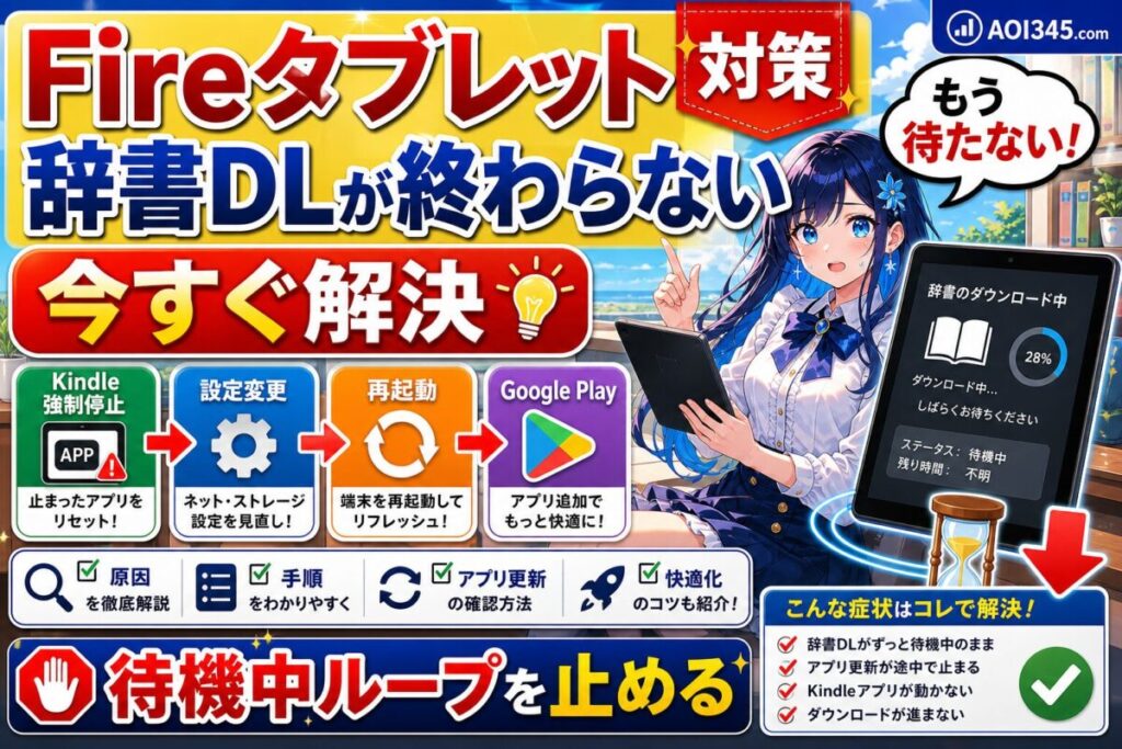 【対策】Fireタブレットでダウンロード待機中が終わらない