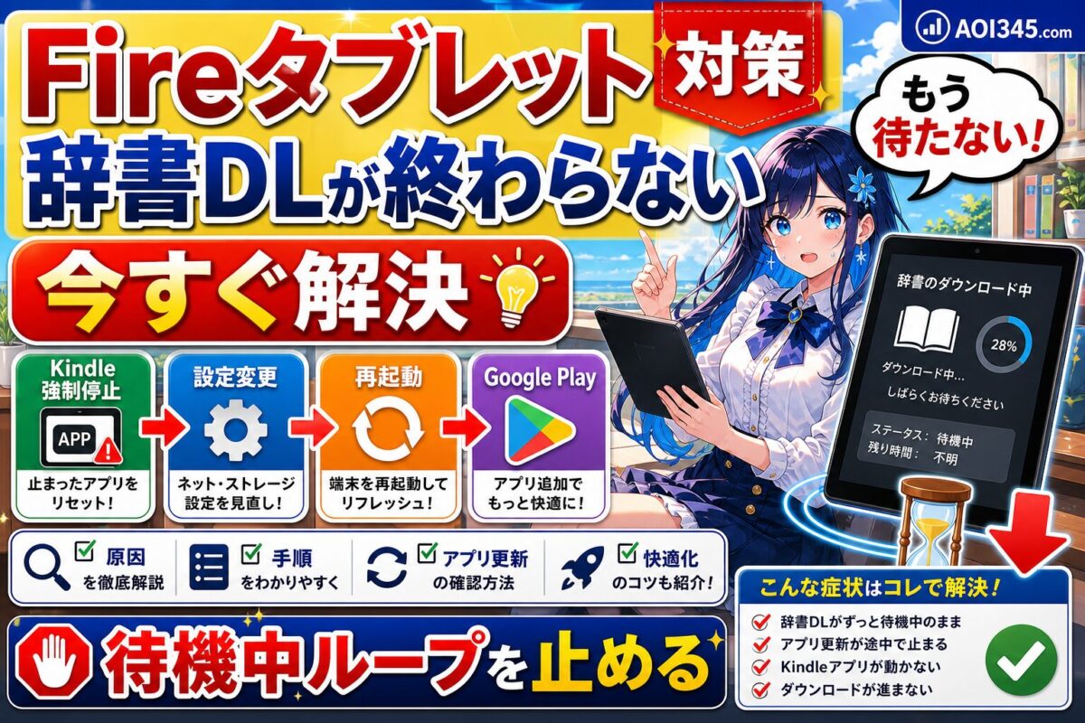 【対策】Fireタブレットでダウンロード待機中が終わらない