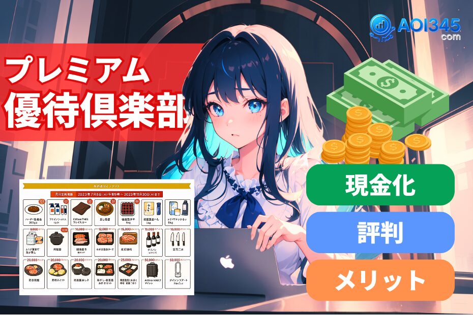 【2025年最新】プレミアム優待倶楽部の評判/メリット/現金化