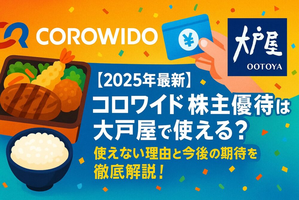 【2025年最新】コロワイドの株主優待は大戸屋で使える？使えない理由と今後の期待を徹底解説！