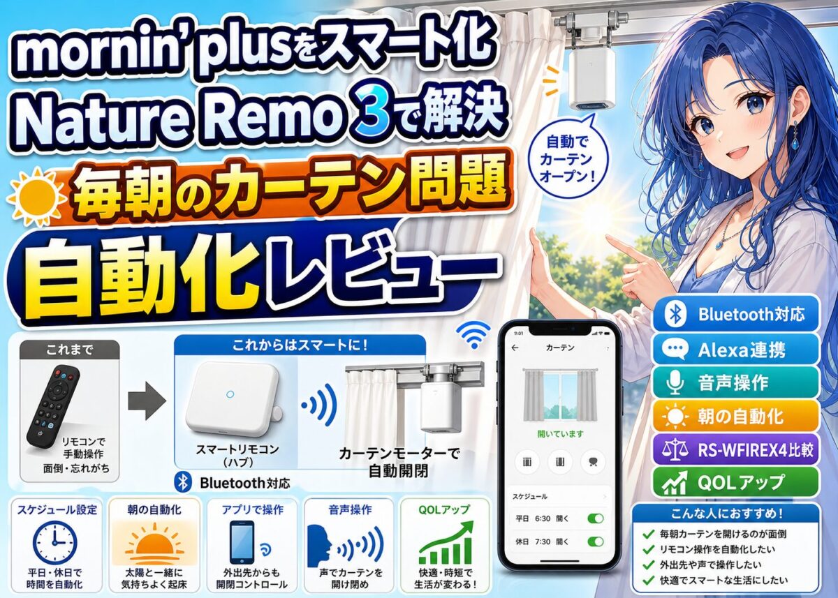 【スマートリモコン】mornin' plusが音声操作!Nature Remo 3