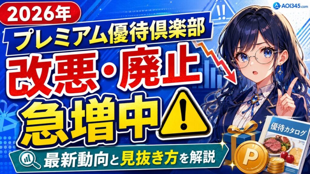 【2025年最新】プレミアム優待倶楽部の廃止/改悪/再開/新設！