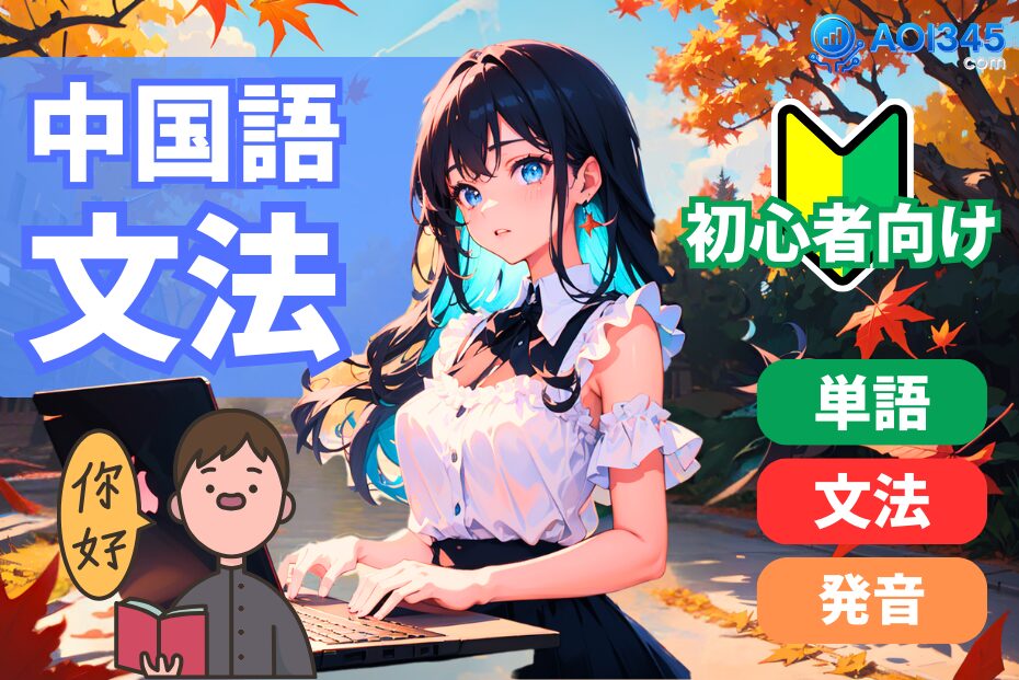 【初心者向け】中国語の文法を4つの基本文型でやさしく攻略！