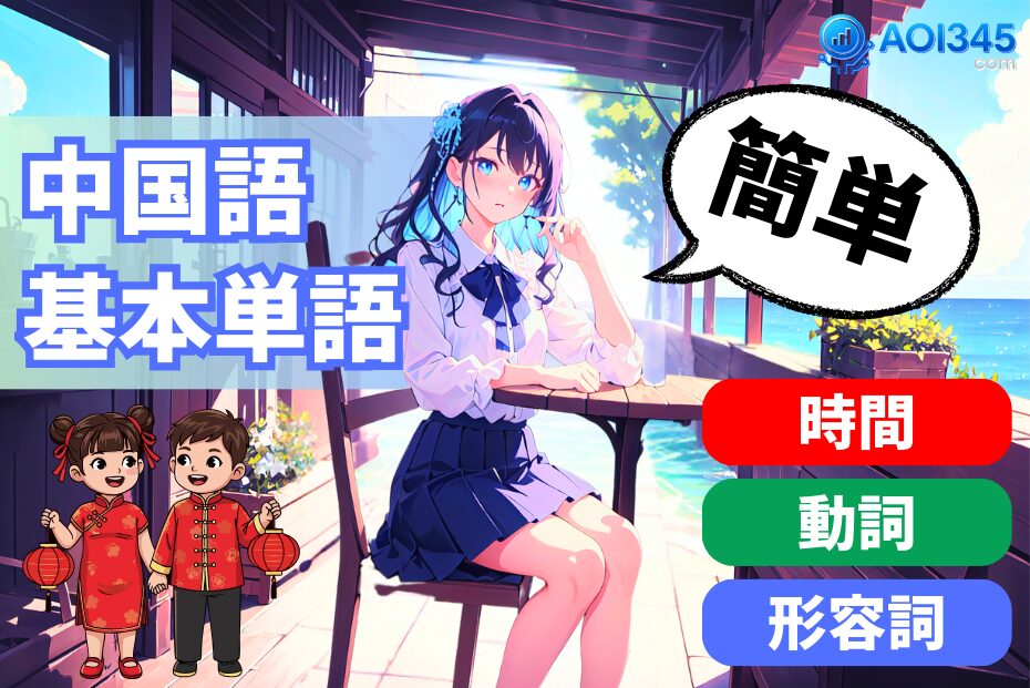 【ジャンル別】中国語の基本単語！時間・動詞・形容詞＆クイズ