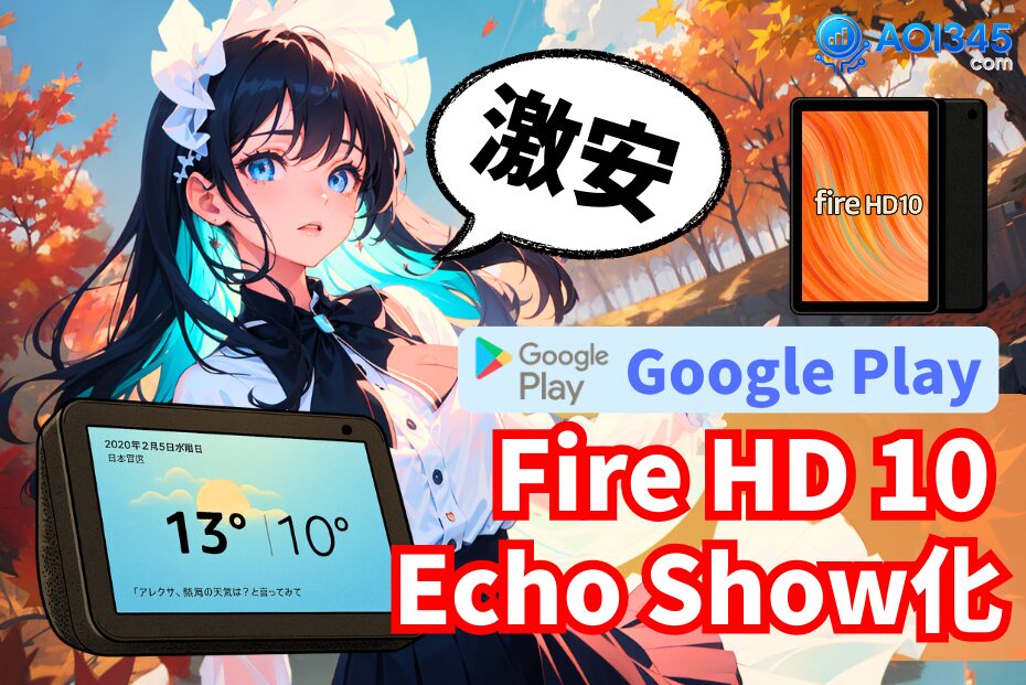 【コスパ最強】Fire HD 10をEchoShow化するGoogle Play導入