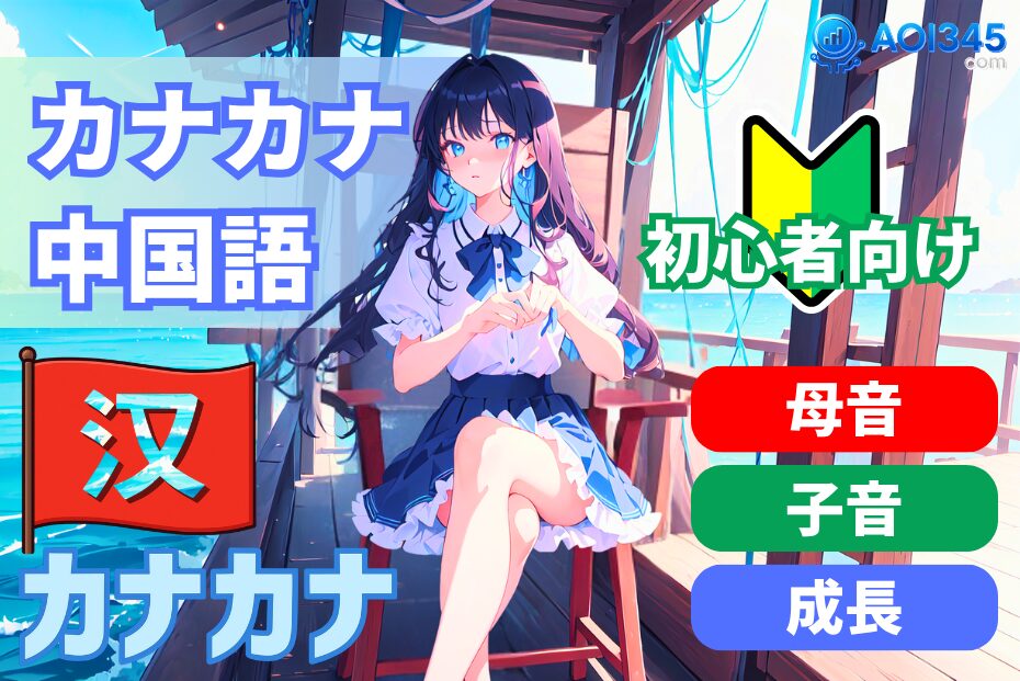【初心者向け】カタカナで中国語発音！母音・子音・声調を解説