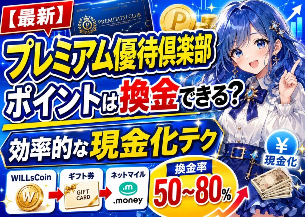 【現金化できる】プレミアム優待倶楽部のWILLsCoin効率換金法
