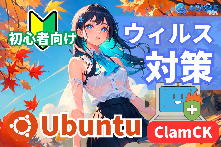 【初心者向け】Ubuntuウイルス対策！ClamTKセキュリティ強化
