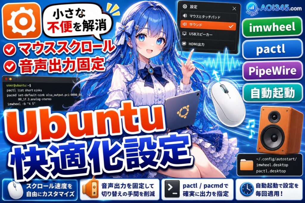 【簡単手順】Ubuntu快適操作！マウススクロール調整/音声出力