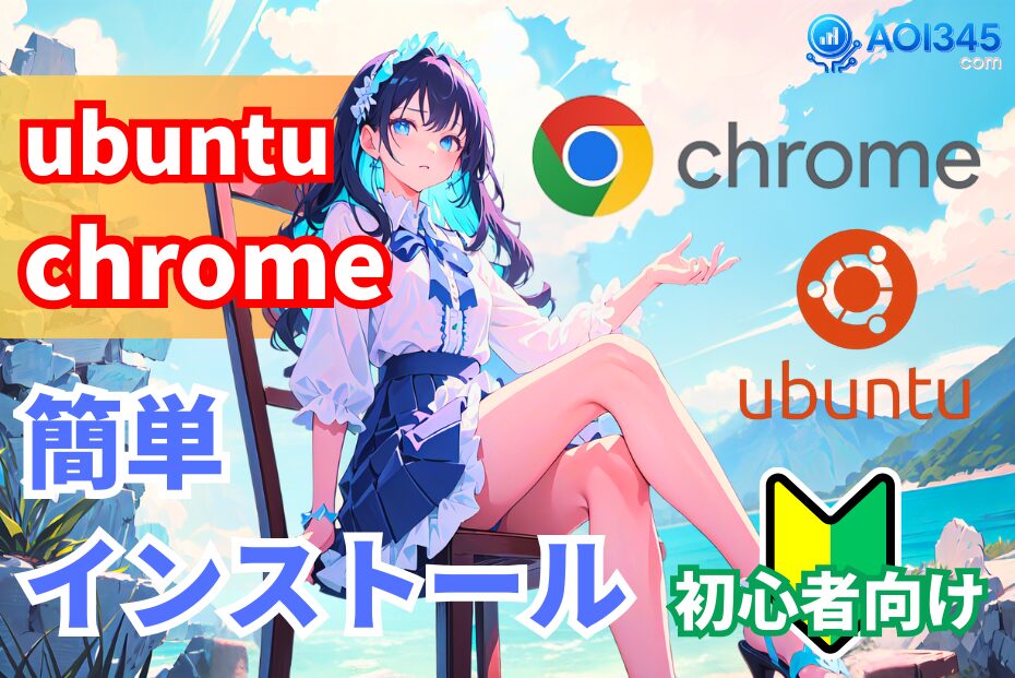 【初心者も簡単】UbuntuにGoogle Chromeインストール方法
