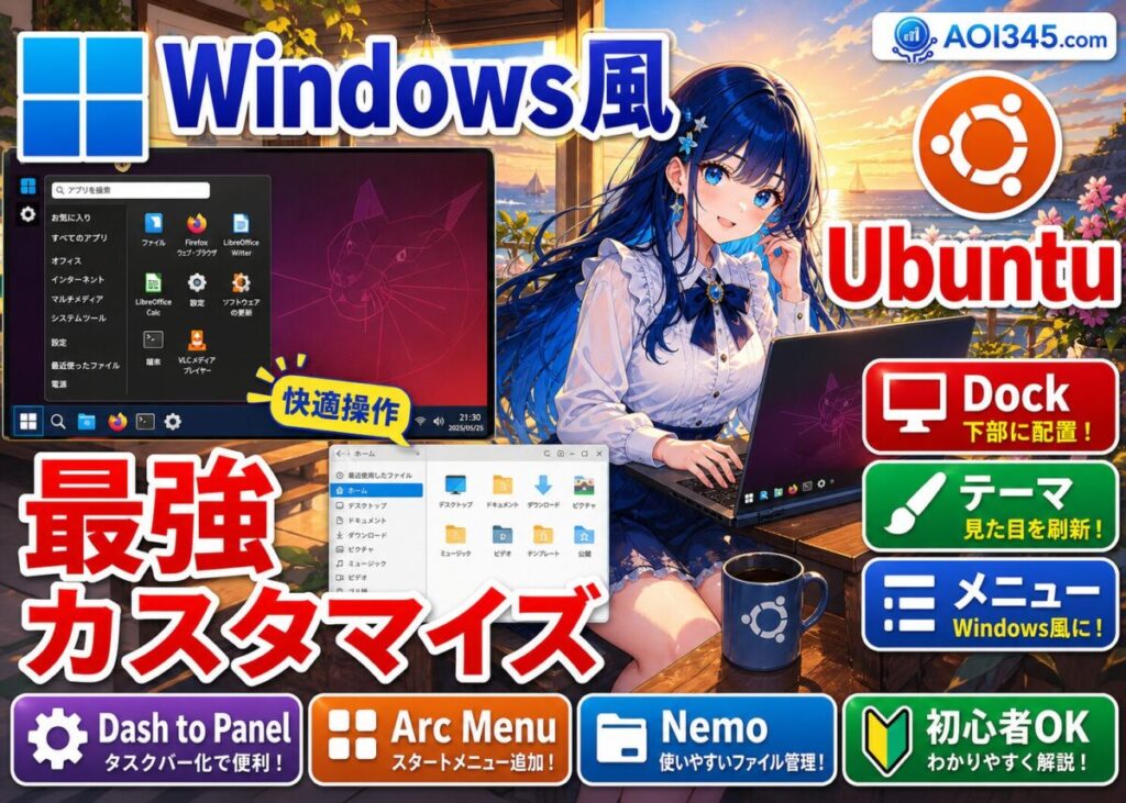 【UbuntuをWindows風カスタマイズ】Dock/テーマ/メニュー