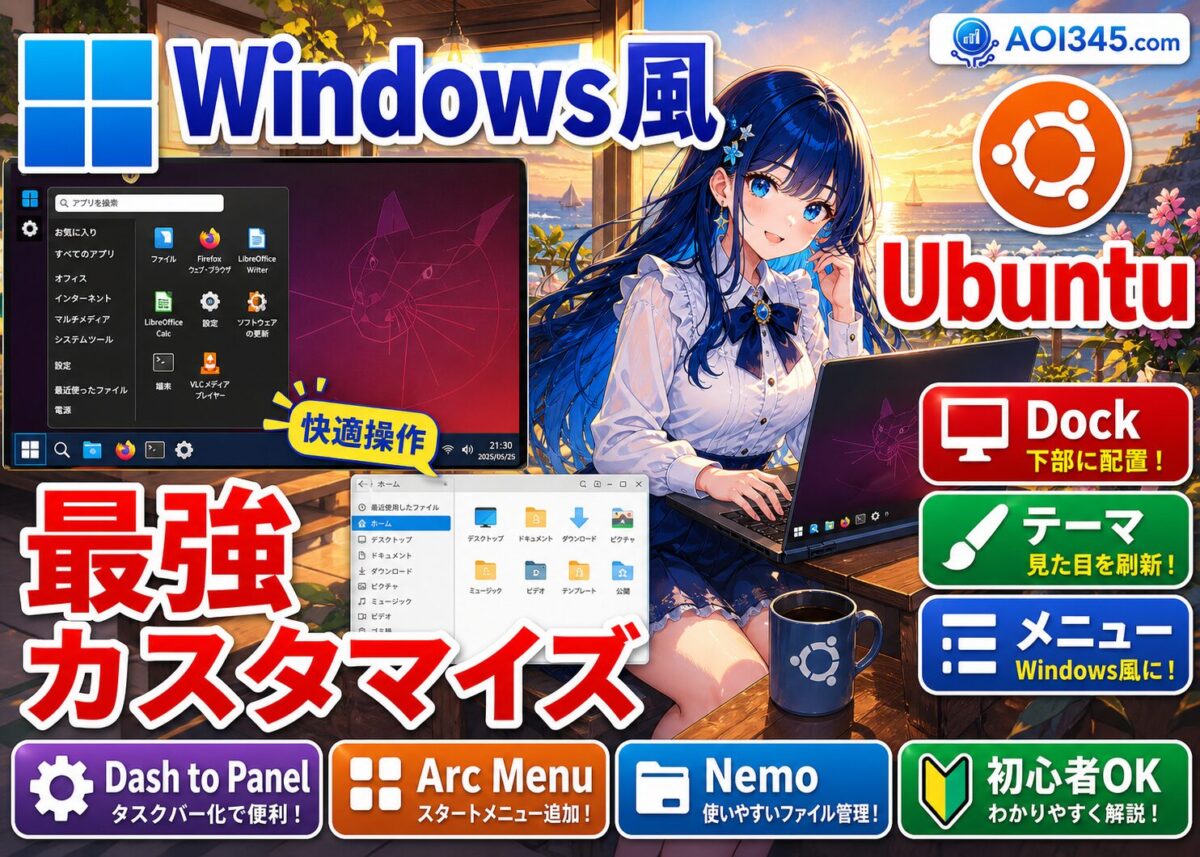 【UbuntuをWindows風カスタマイズ】Dock/テーマ/メニュー