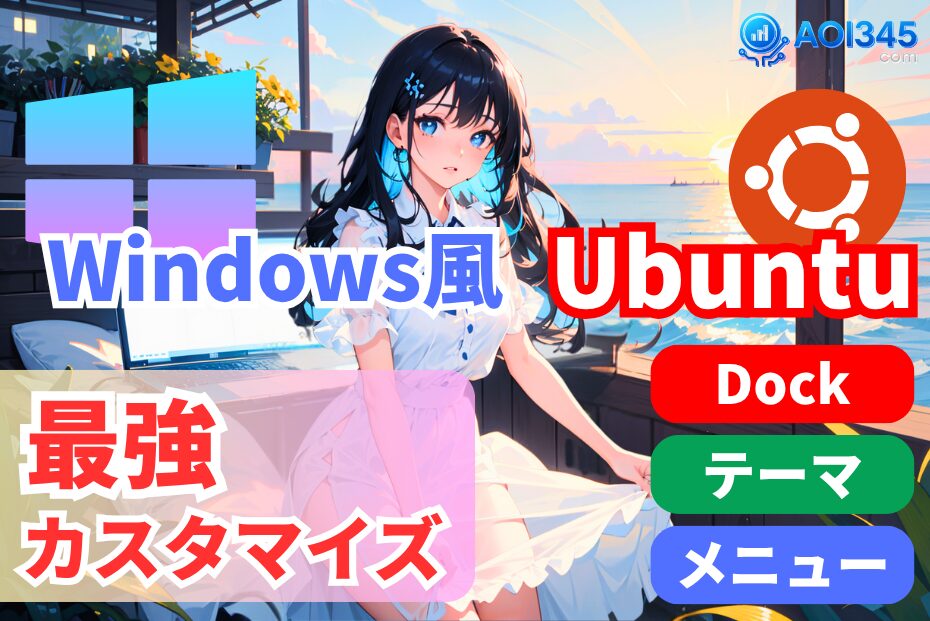 【UbuntuをWindows風カスタマイズ】Dock/テーマ/メニュー