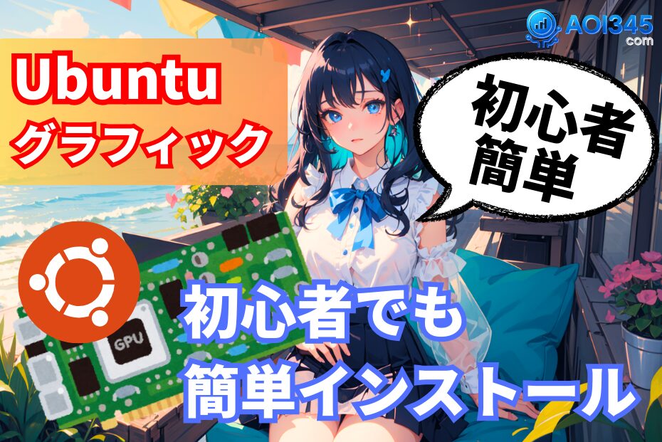 【UbuntuでNVIDIA】初心者もドライバーを正しく導入する方法