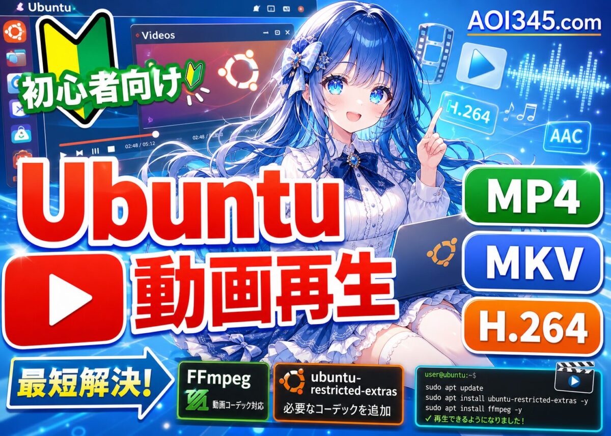 【簡単解決】UbuntuでMP4(H.264)やMKVが再生できない