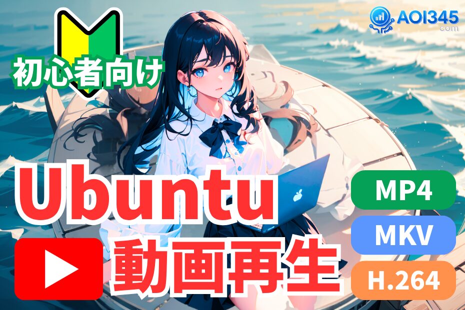 【対策コマンド】UbuntuでMP4(H.264)やMKVが再生できない