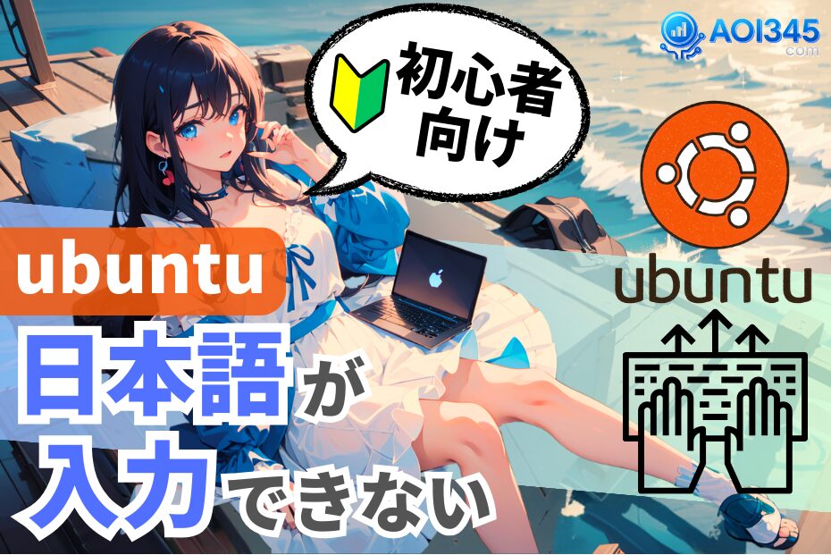 【簡単手順】Ubuntuで日本語が入力できない｜Mozc/Fcitx5設定