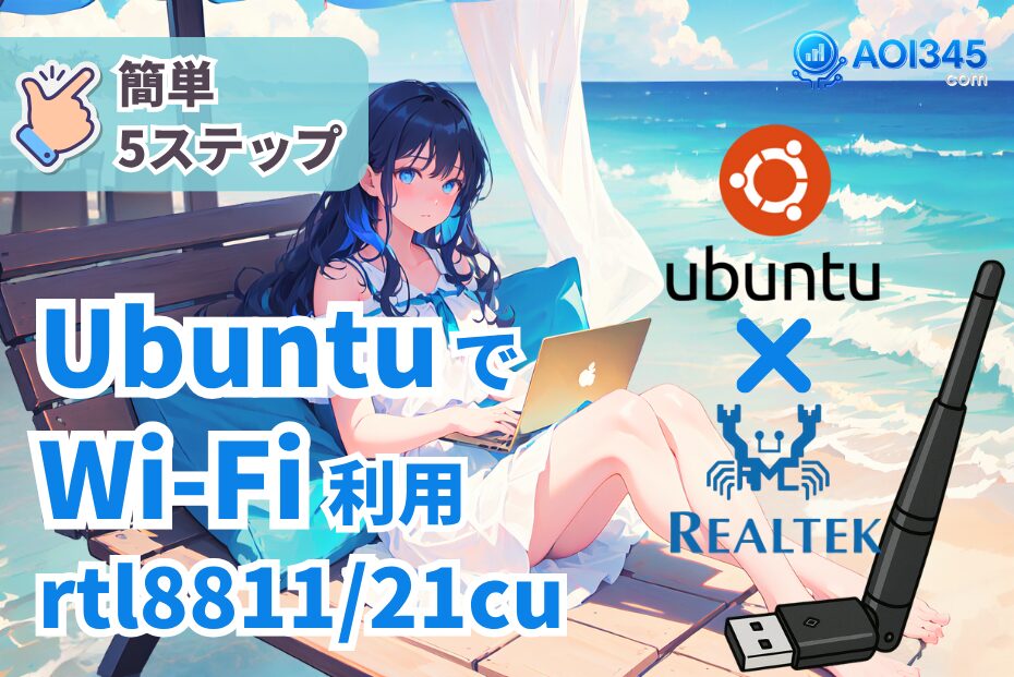 【解決5ステップ】UbuntuLinuxでrtl8811/21CU Wi-Fi無線LAN