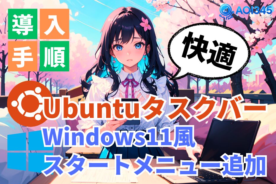 【手順】UbuntuタスクバーにWindows風スタートメニュー追加