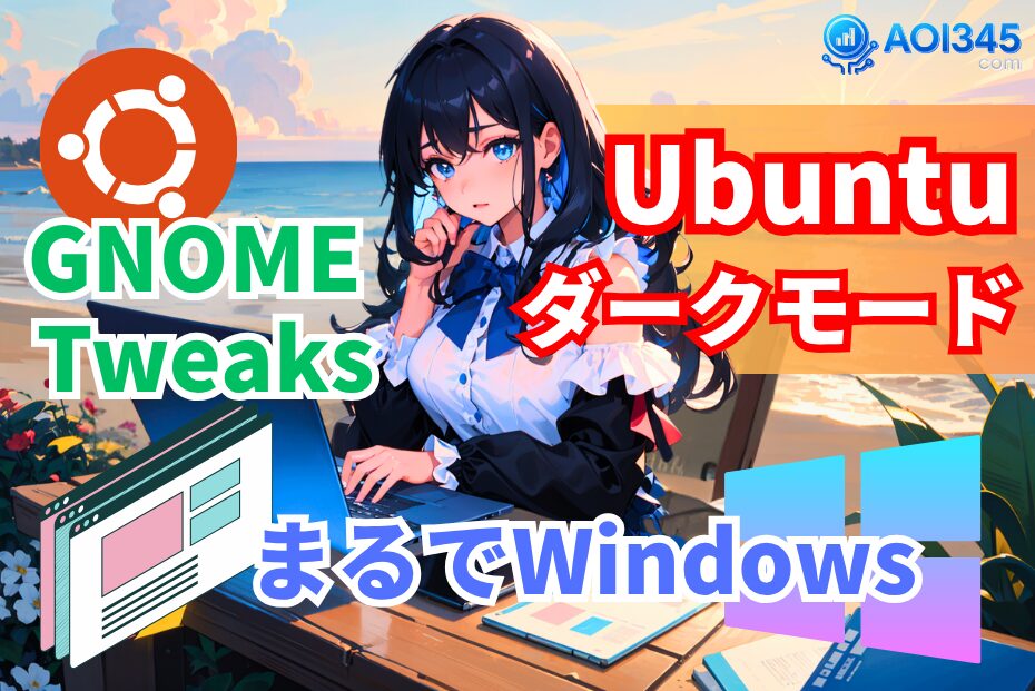 【まるでWindows11】GNOME TweaksでUbuntuダークモード化
