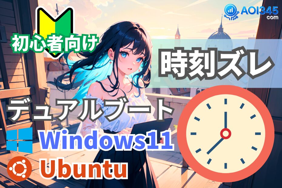 【時刻ズレ解消】UbuntuとWindows11デュアルブートコマンド