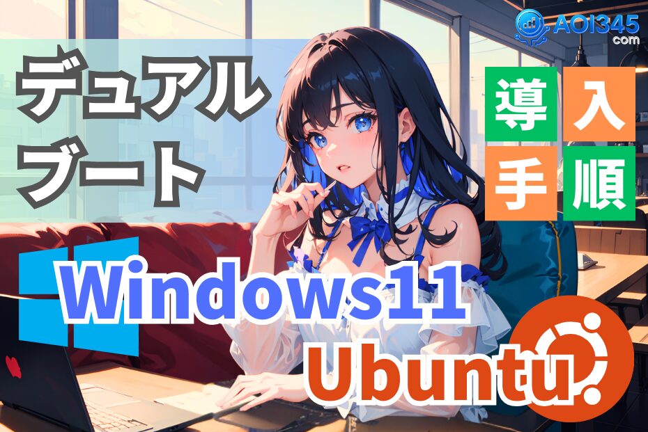 【デュアルブート】Windows 11/Ubuntu！簡単インストール手順
