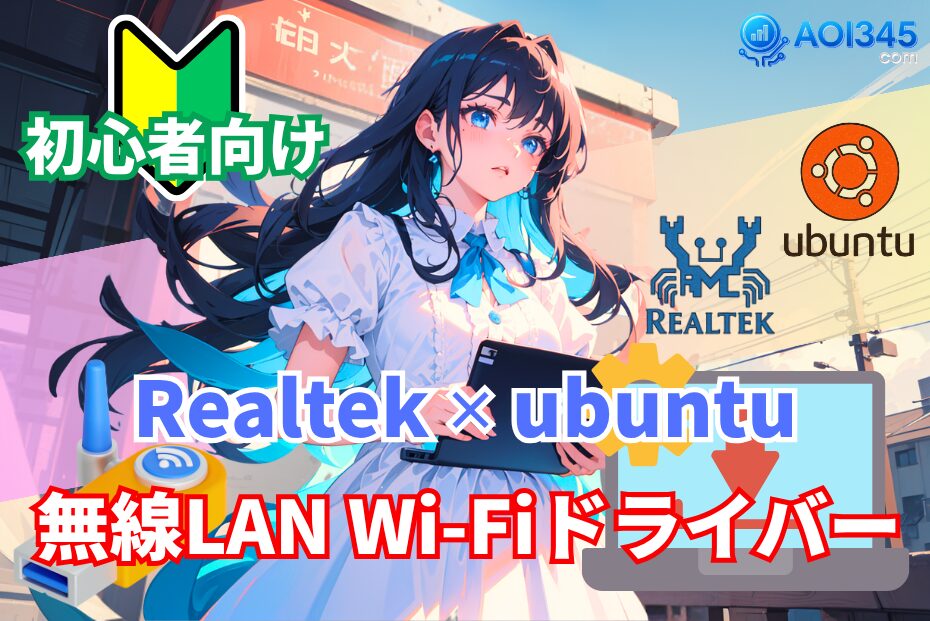 【ドライバ追加】Ubuntu LinuxでRealtek無線LANが繋がらない