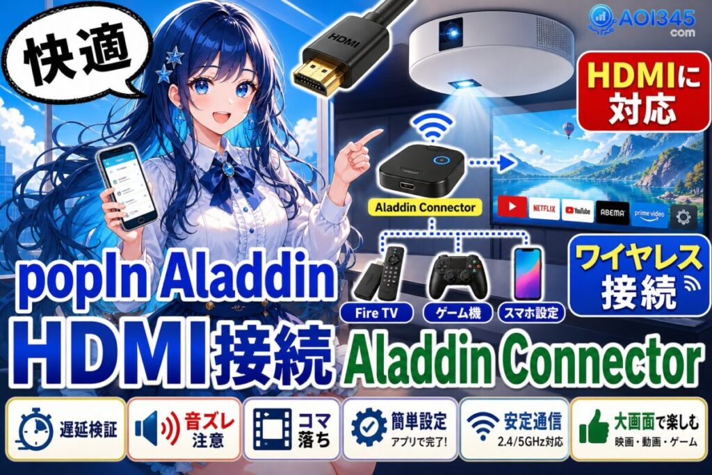【HDMI入力対応】popIn AladdinでAladdin Connectorを使う