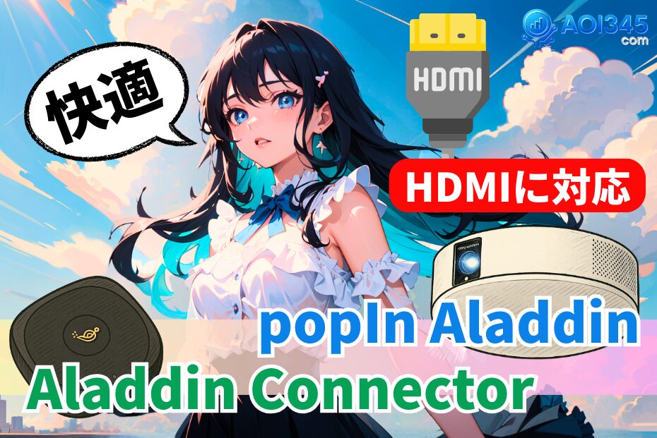 【HDMI入力対応】popIn AladdinでAladdin Connectorを使う
