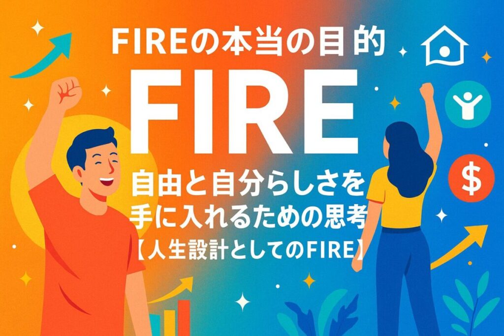 【FIREの本当の目的】自由と自分らしさを手に入れるための思考法【人生設計としてのFIRE】