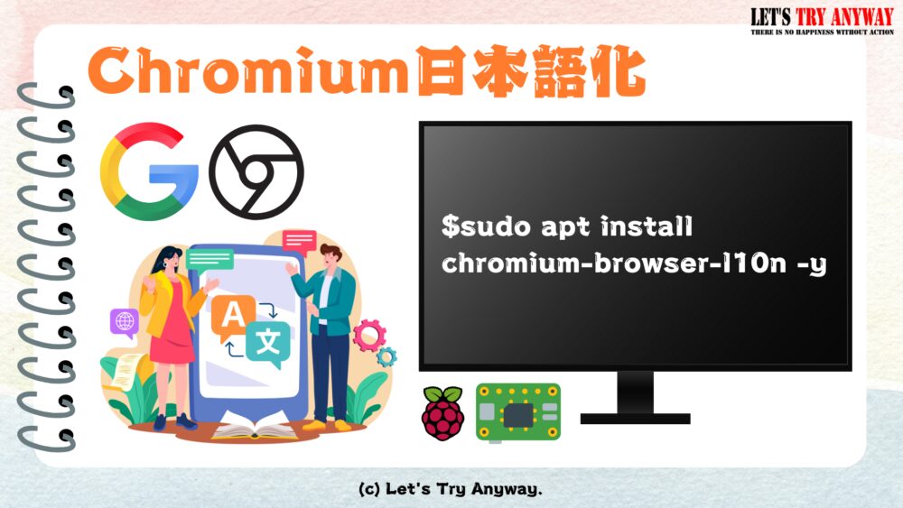 Chromium日本語化