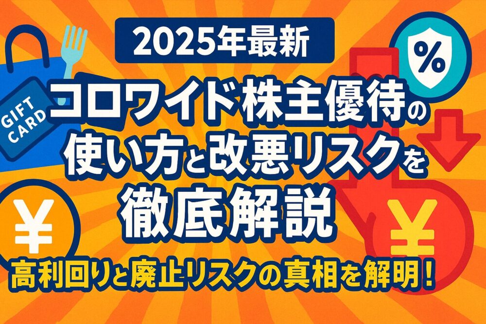 【2025年最新】コロワイド株主優待の使い方と改悪リスクを徹底解説！年2万円の高利回りと株価への影響も分析