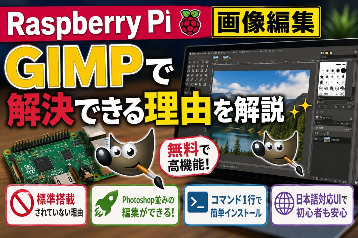 【日本語対応】Raspberry Piで無料の画像編集ならGIMP一択