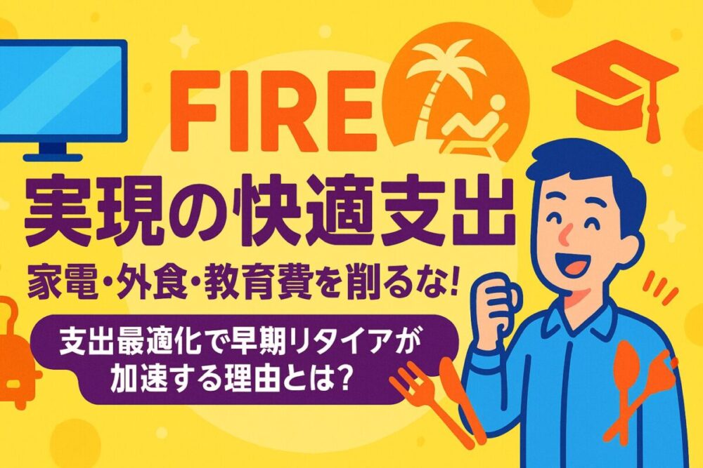 【FIRE実現の贅沢】家電・外食・教育費を削るな！ダメな理由