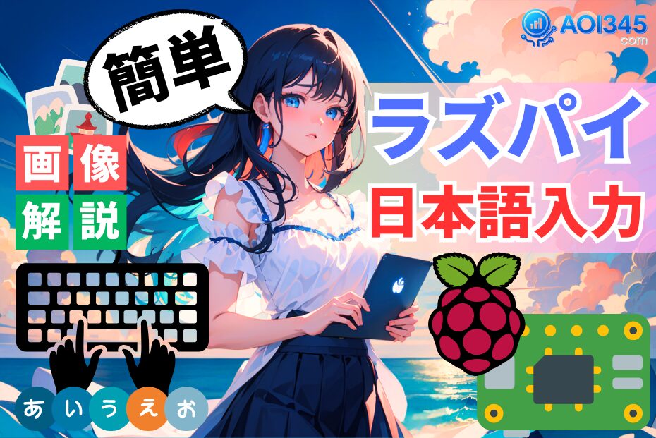 【写真手順】RaspberryPiで日本語入力/タスクバーのサイズ調整