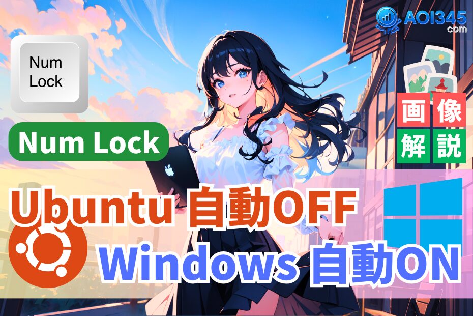 【写真手順】UbuntuでNumLock自動OFF！Windowsで自動ON