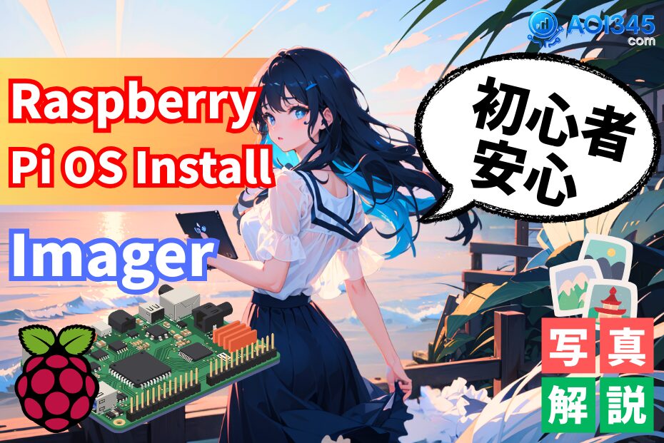 【画像手順】Raspberry Pi OSの入れ方！Imagerでインストール