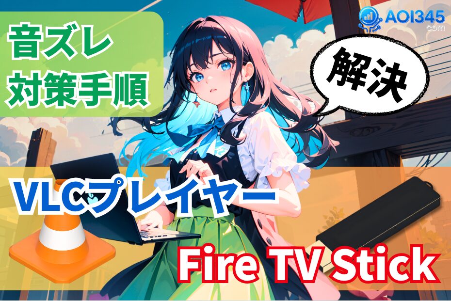 【解決】FireTVStick音ズレ！VLC遅延を防ぐmp4動画プレイヤー