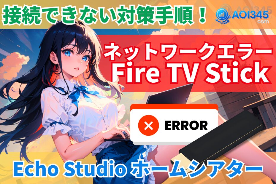 【ネットワークエラー対策】FireTV×AlexaEchoホームシアター