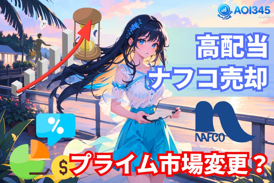 【高配当】市場変更を発表したナフコ株売却 2021年12月22日