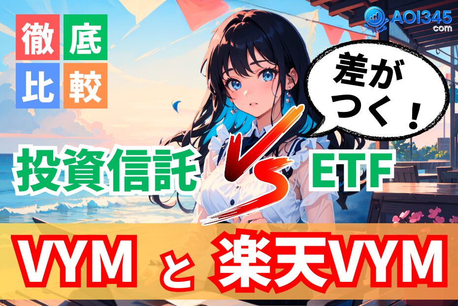 【投資信託/EFFの違い】VYMと楽天VYM！7年後に差がつく費用