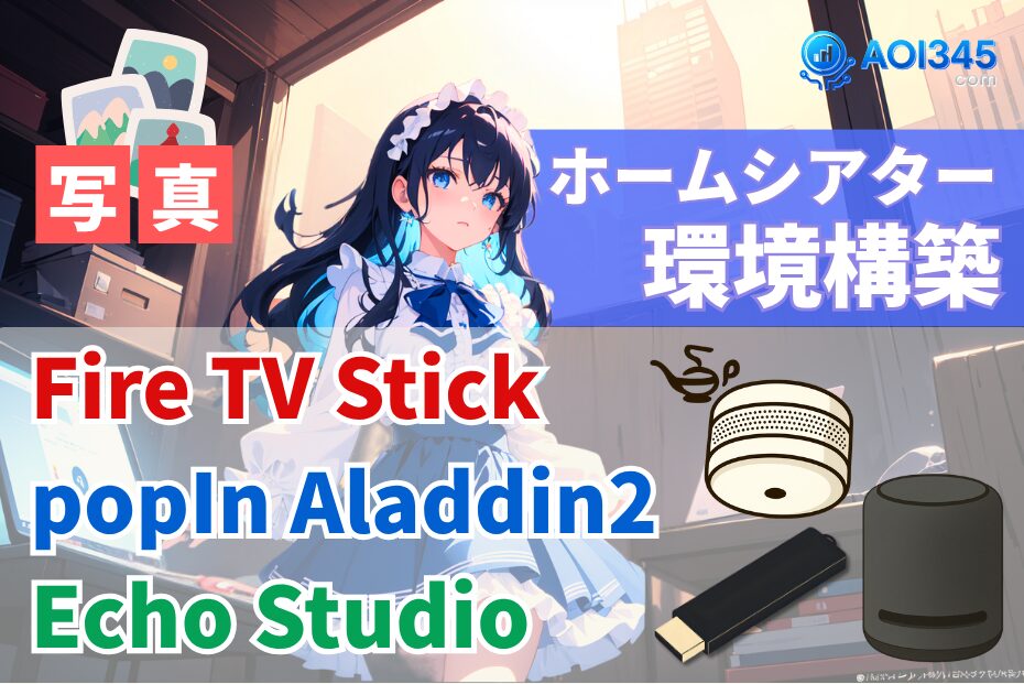 【図説】Fire TV Stick/popIn Aladdin2/Echo StudioのAV環境