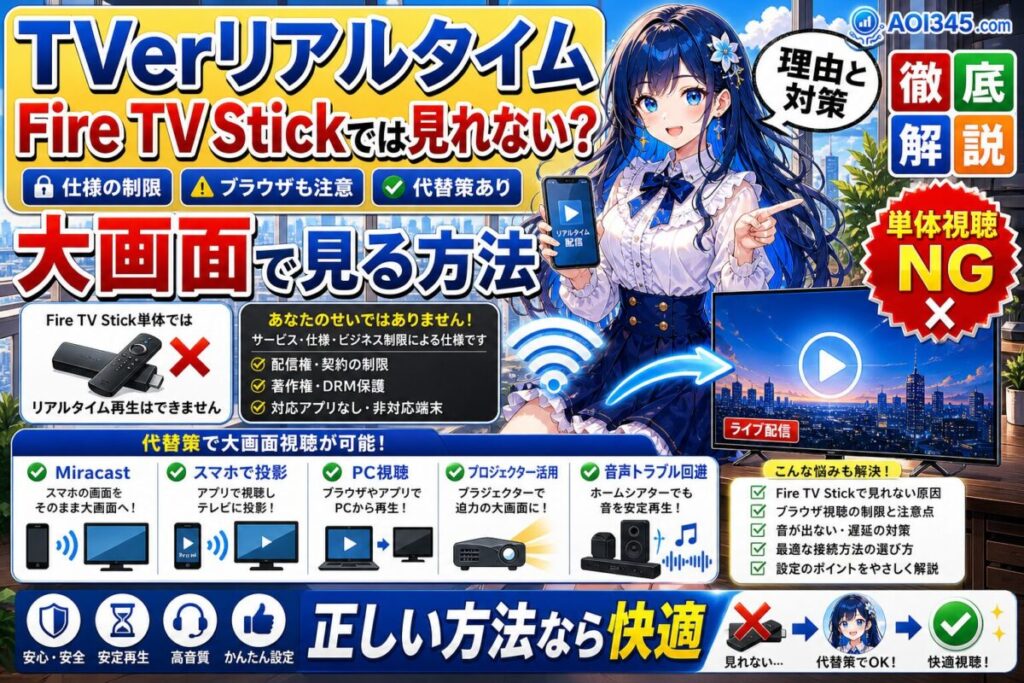 【対策】Fire TV StickでTVerリアルタイム配信が見れない理由