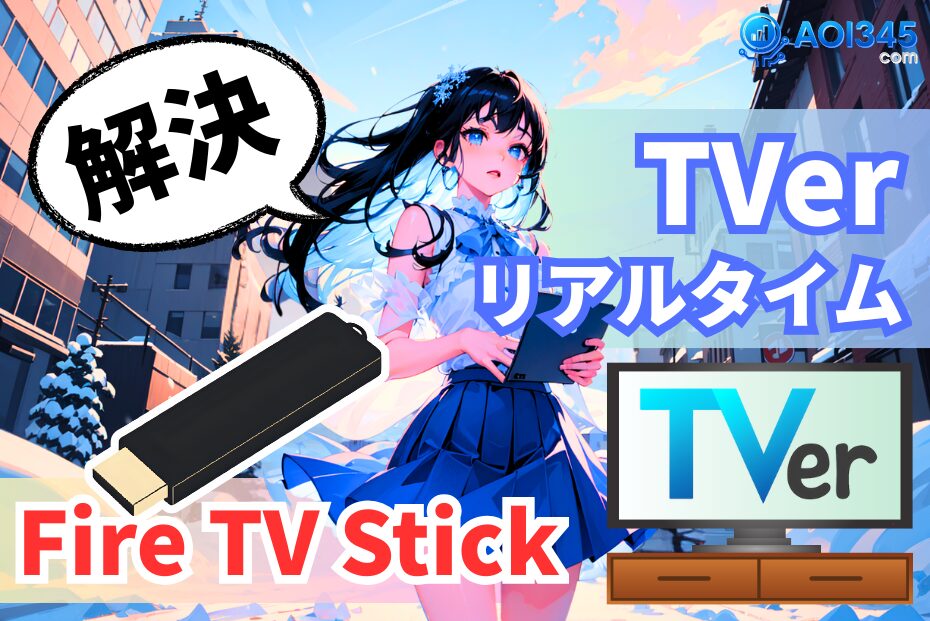 【対策】Fire TV StickでTVerリアルタイム配信が見れない理由
