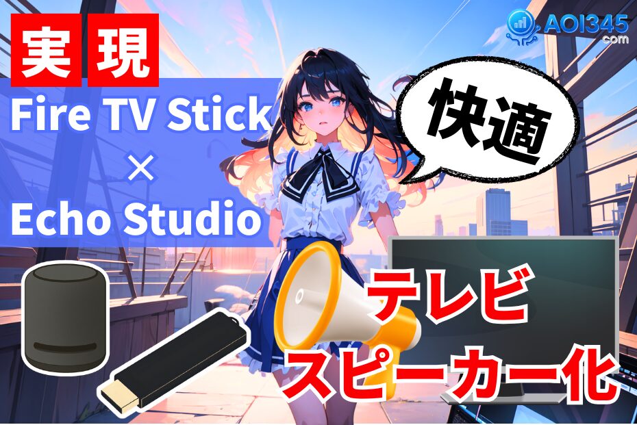 【2025年】Fire TV Stick 4KでEcho Studioテレビスピーカー化