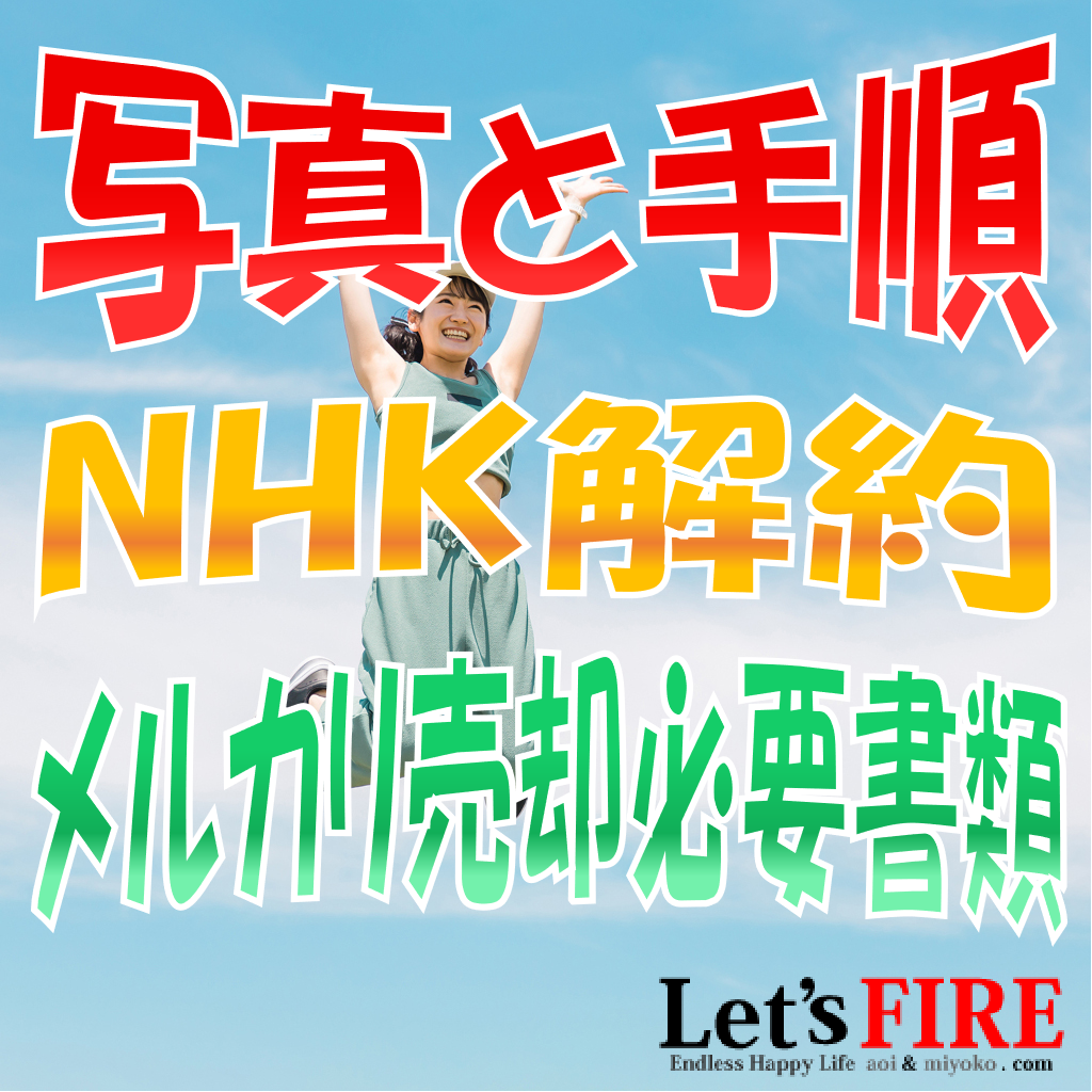 写真と手順 Nhkの解約で封筒が到着 記載方法と添付書類を検討