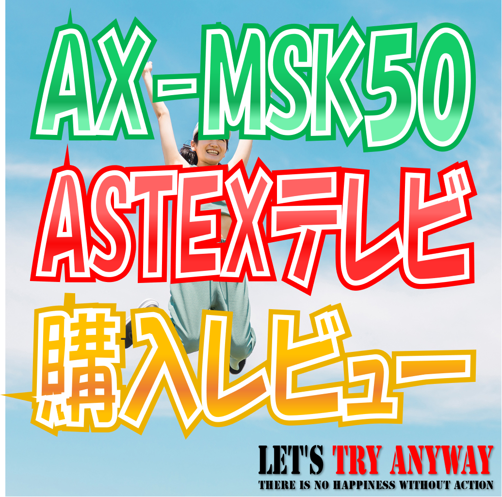 評判]ASTEX AX-MSK50/wisレビュー(4k対応50v型チューナーレステレビ)