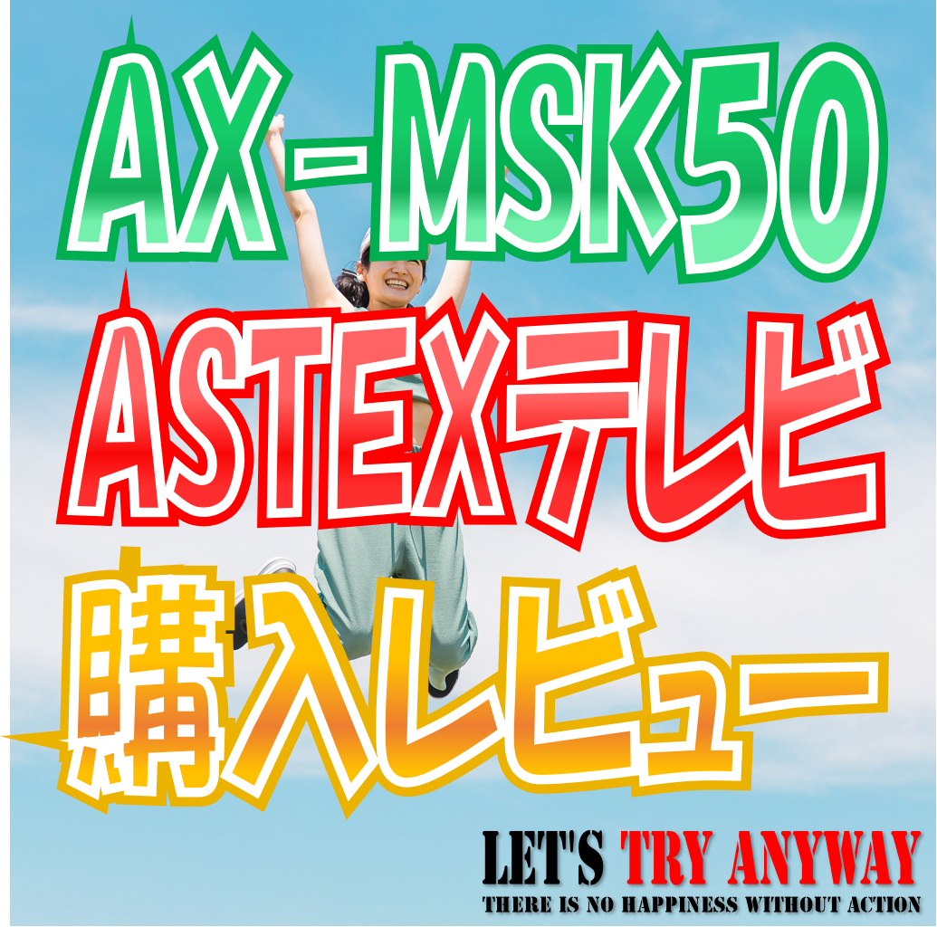 WIS ASTEX AX-MSK50 チューナーレススマートテレビ 50V型-