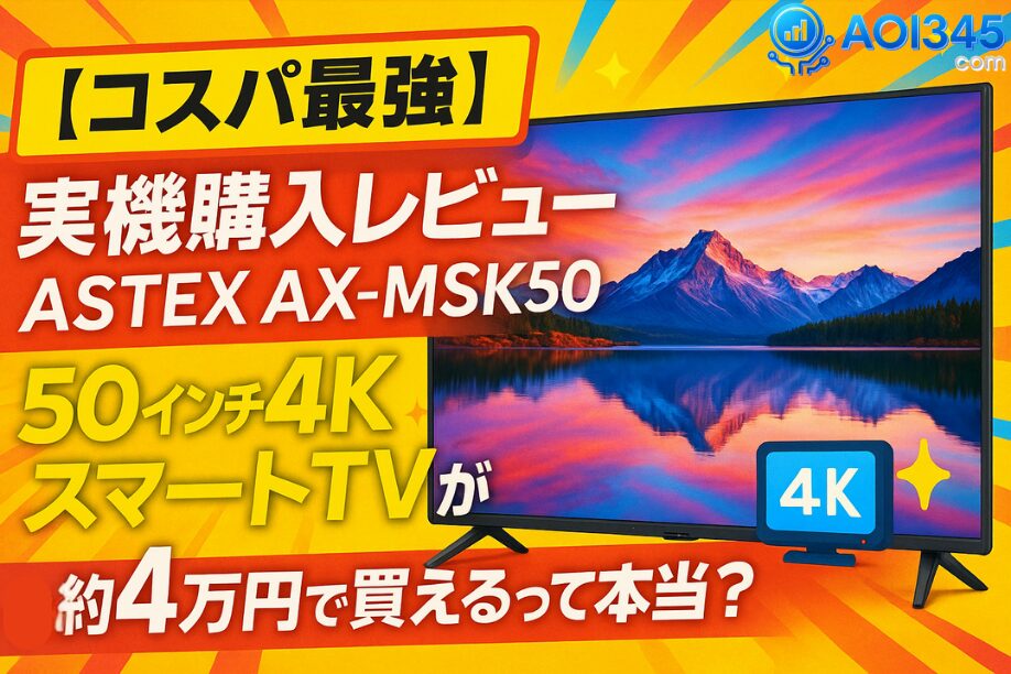 【コスパ最強】実機購入レビューASTEX AX-MSK50｜50インチ4KスマートTVが約4万円で買えるって本当？📺✨